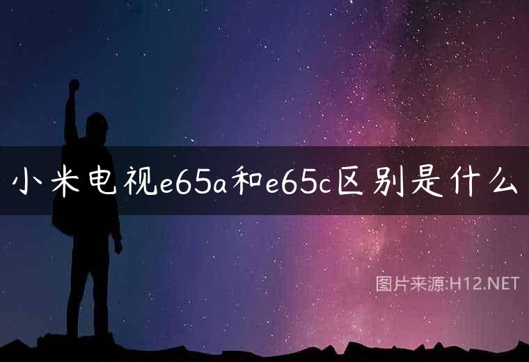 小米电视e65a和e65c区别是什么