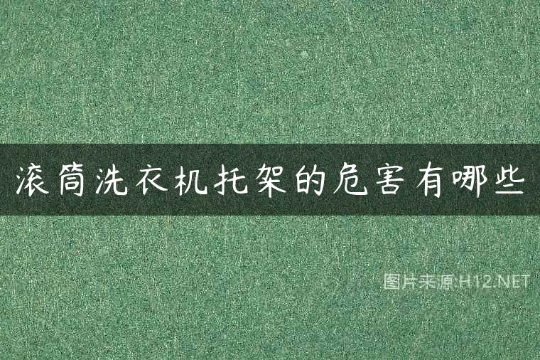 滚筒洗衣机托架的危害有哪些