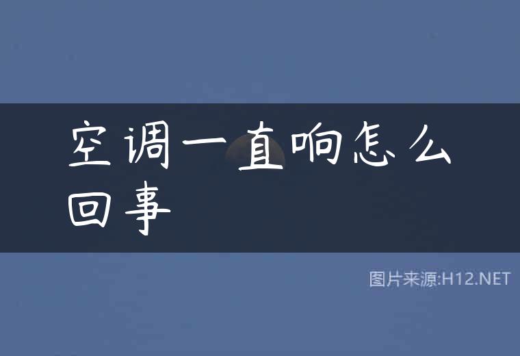 空调一直响怎么回事
