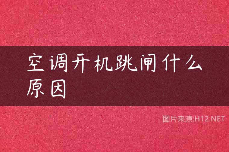 空调开机跳闸什么原因