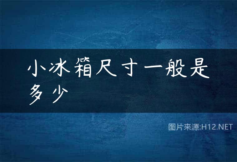 小冰箱尺寸一般是多少