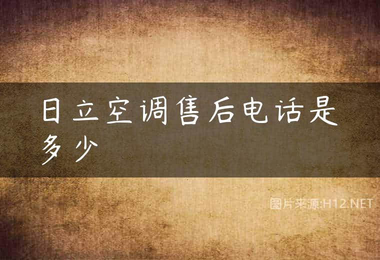 日立空调售后电话是多少