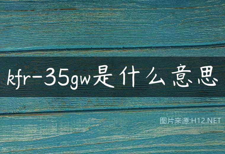 kfr-35gw是什么意思