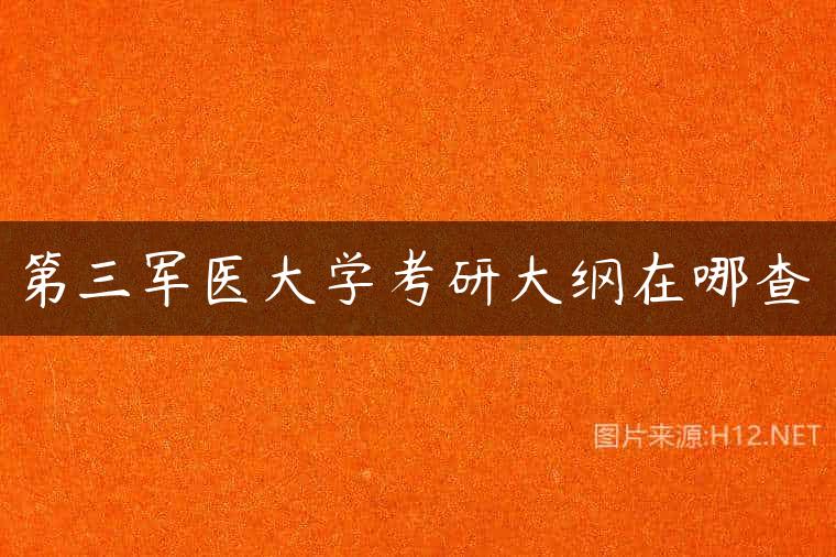 第三军医大学考研大纲在哪查