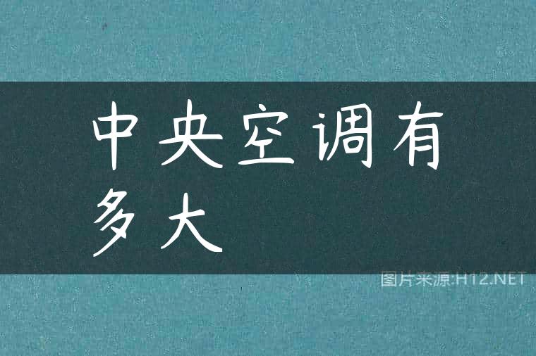 中央空调有多大