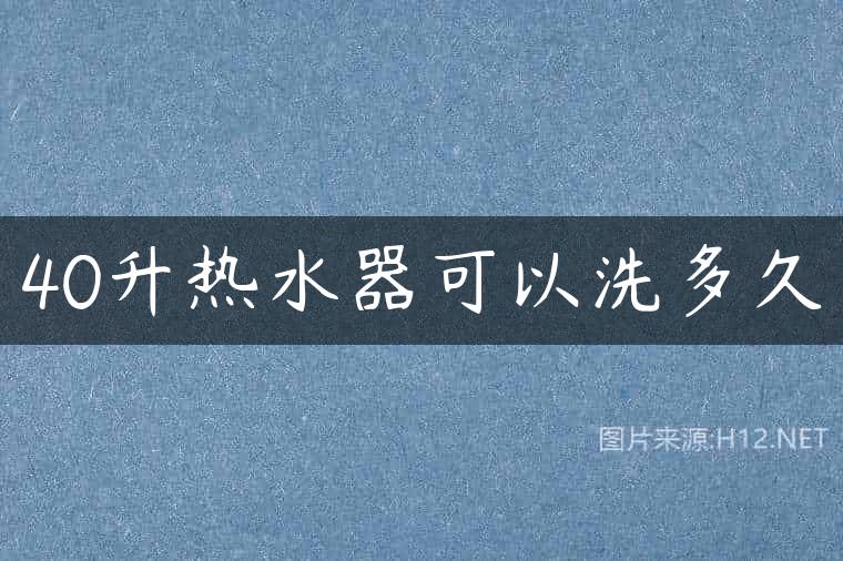 40升热水器可以洗多久