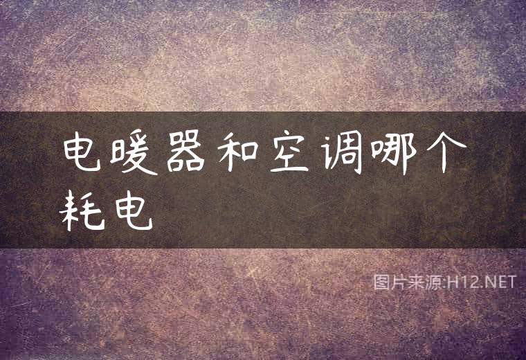 电暖器和空调哪个耗电