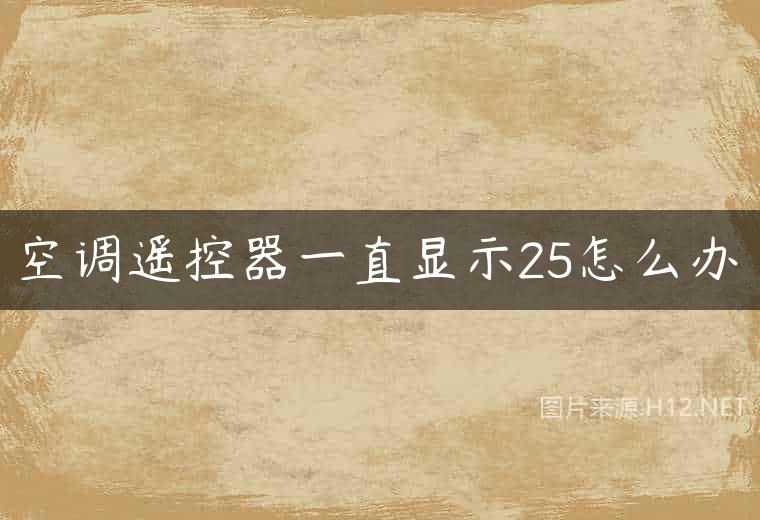 空调遥控器一直显示25怎么办