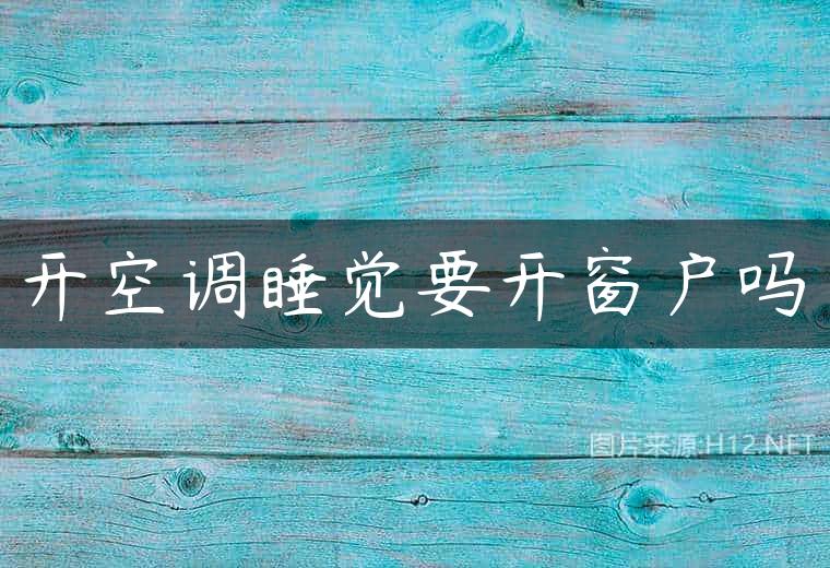 开空调睡觉要开窗户吗
