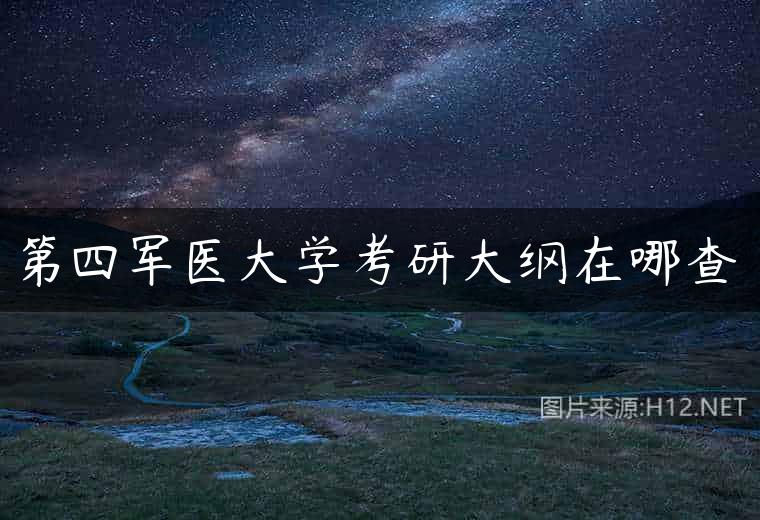 第四军医大学考研大纲在哪查