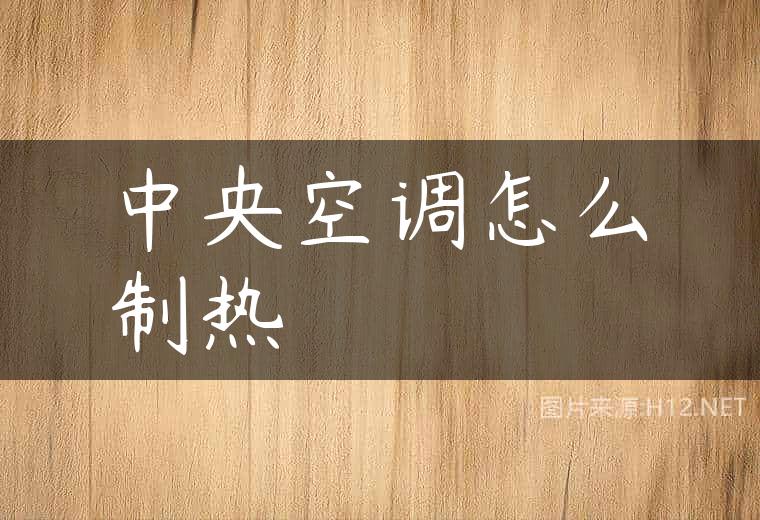 中央空调怎么制热