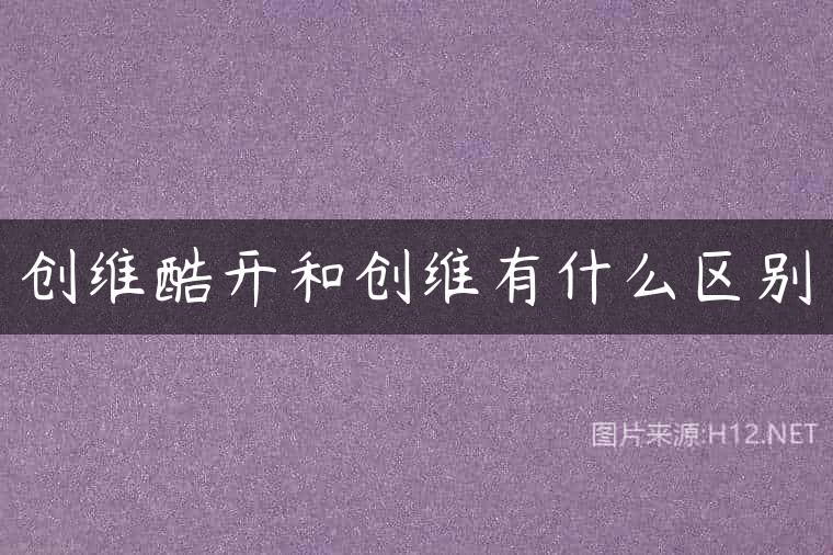 创维酷开和创维有什么区别