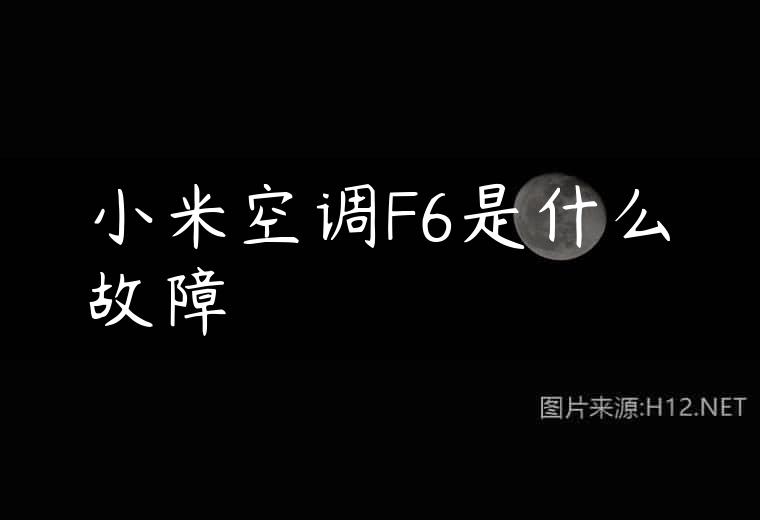 小米空调F6是什么故障