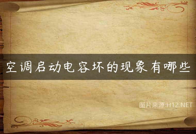 空调启动电容坏的现象有哪些