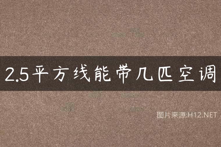 2.5平方线能带几匹空调