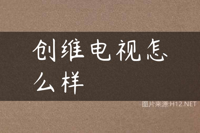 创维电视怎么样