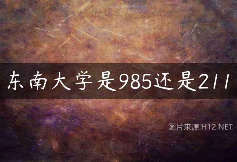 东南大学是985还是211