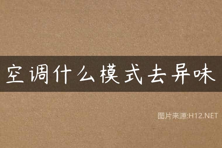 空调什么模式去异味