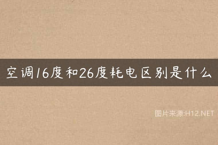 空调16度和26度耗电区别是什么