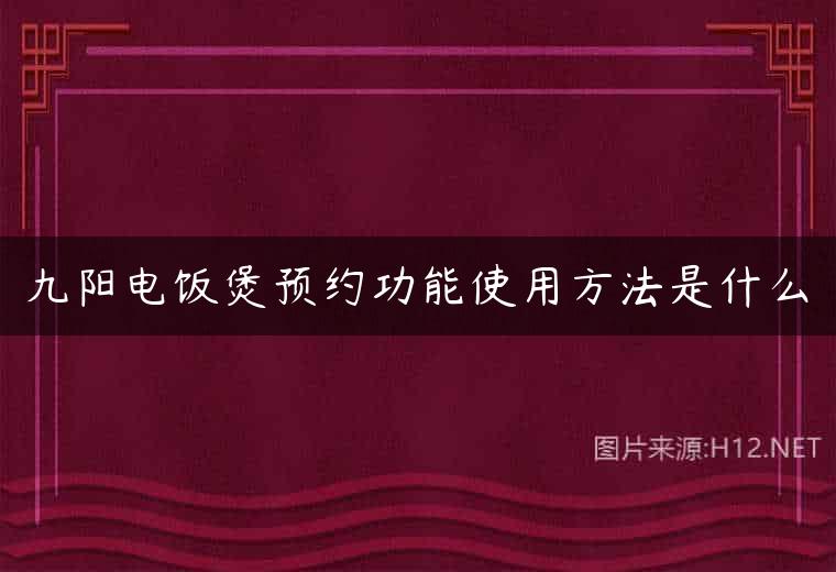 九阳电饭煲预约功能使用方法是什么