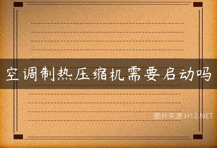 空调制热压缩机需要启动吗