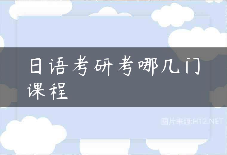 日语考研考哪几门课程