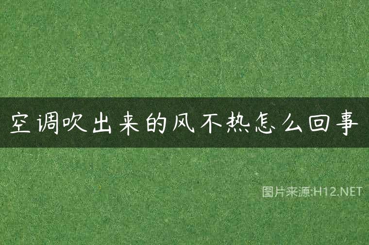 空调吹出来的风不热怎么回事