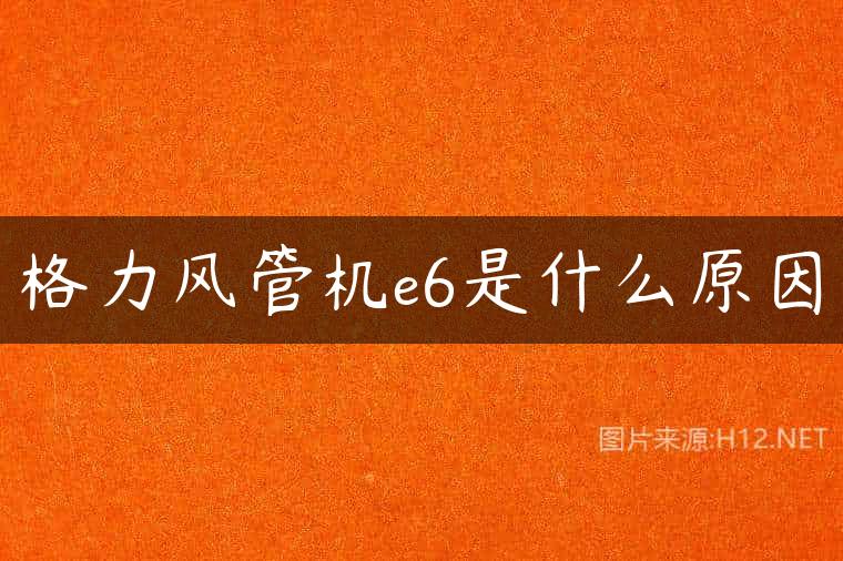 格力风管机e6是什么原因
