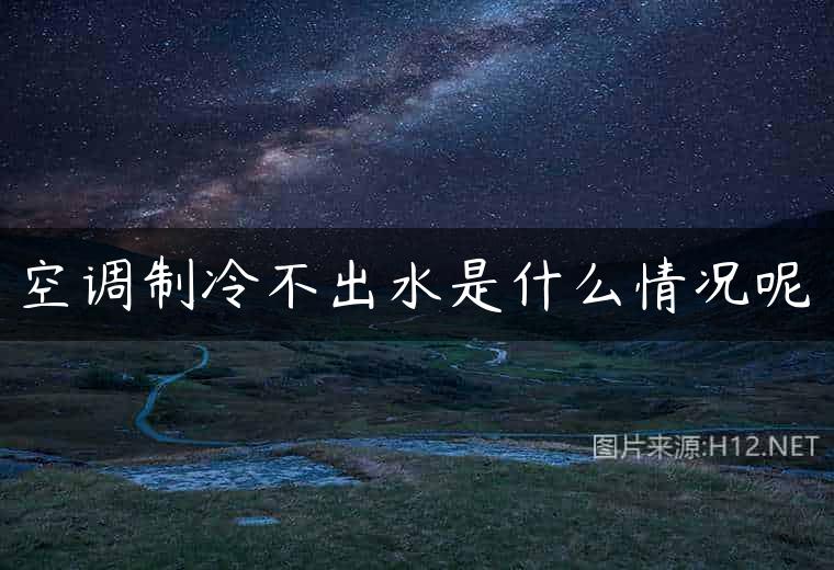 空调制冷不出水是什么情况呢