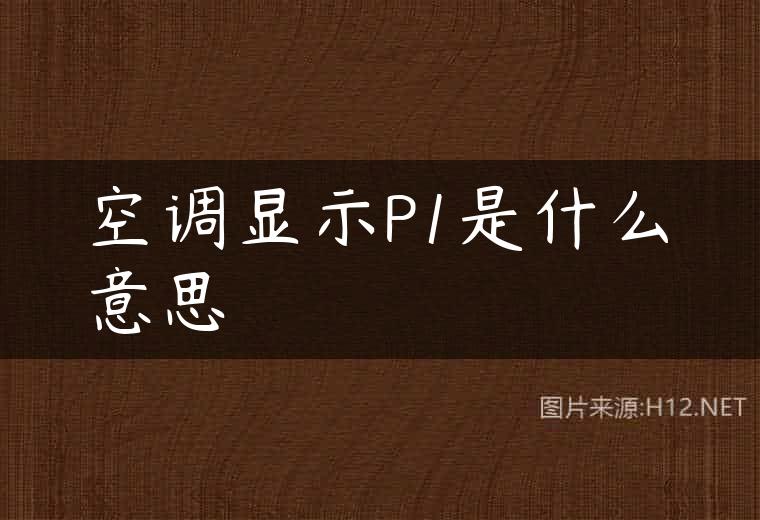 空调显示P1是什么意思