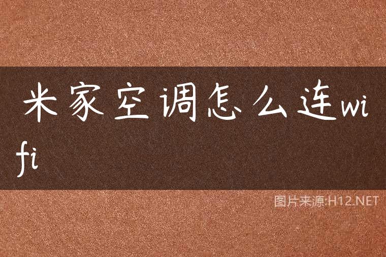 米家空调怎么连wifi