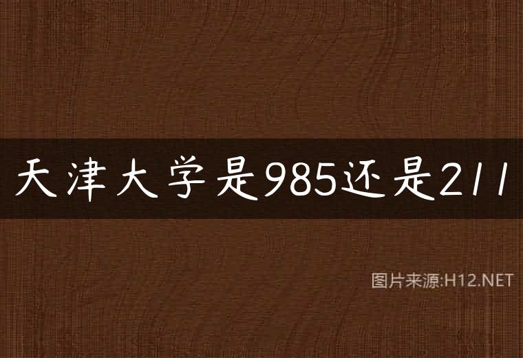 天津大学是985还是211