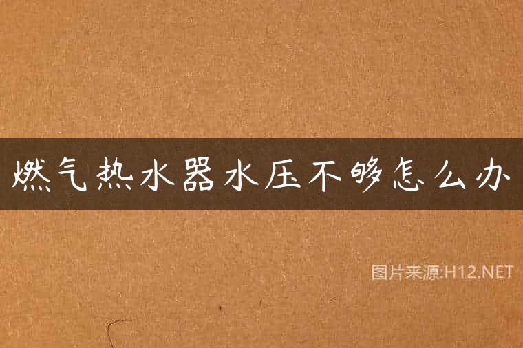 燃气热水器水压不够怎么办