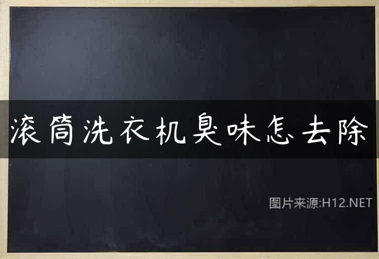 滚筒洗衣机臭味怎去除