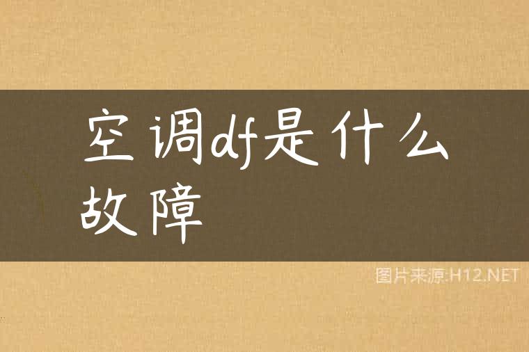 空调df是什么故障