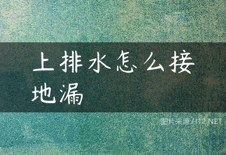 上排水怎么接地漏