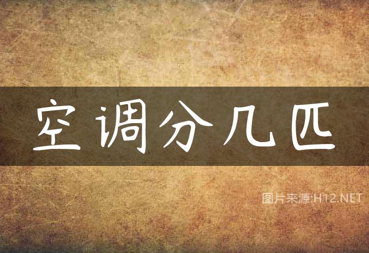 空调分几匹