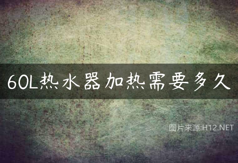 60L热水器加热需要多久
