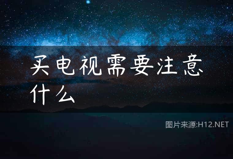 买电视需要注意什么