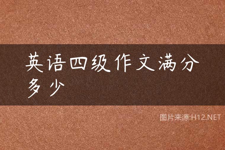 英语四级作文满分多少