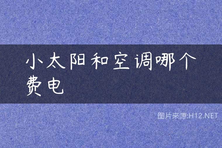 小太阳和空调哪个费电