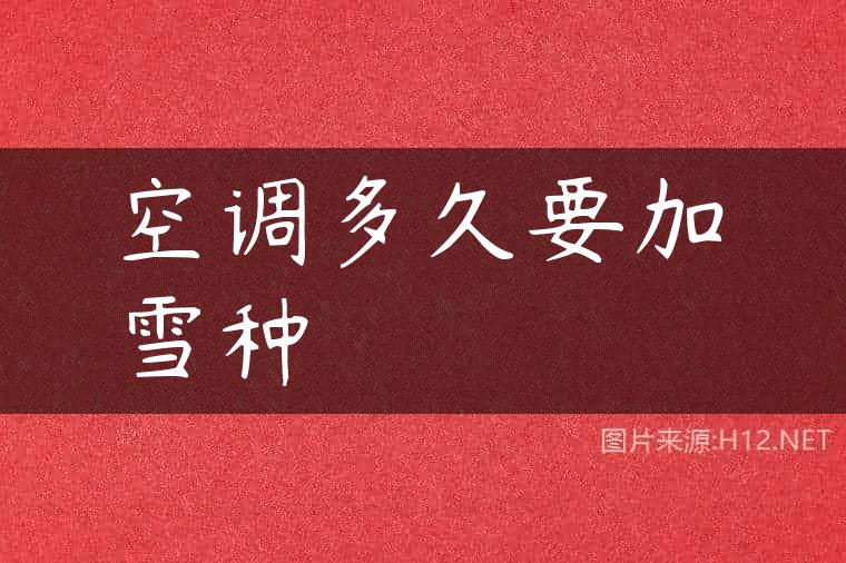 空调多久要加雪种