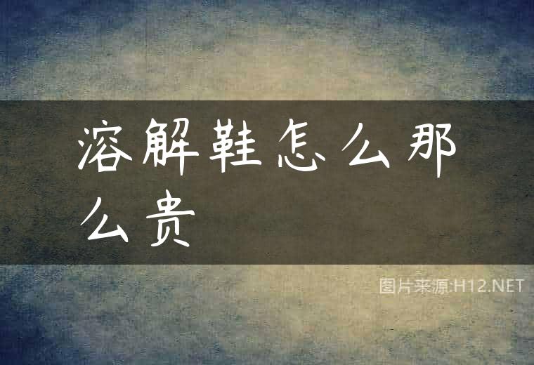 溶解鞋怎么那么贵