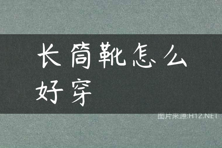 长筒靴怎么好穿
