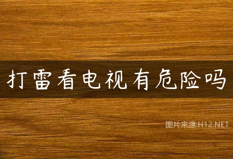 打雷看电视有危险吗