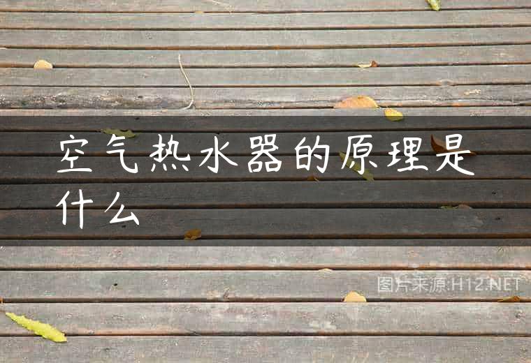 空气热水器的原理是什么