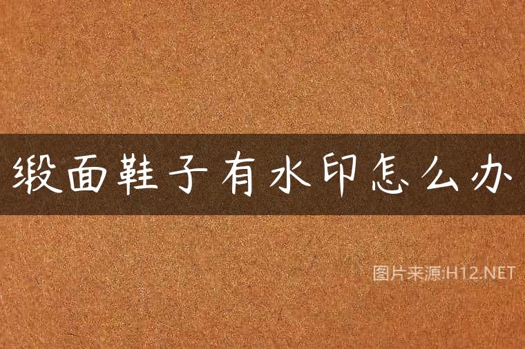 缎面鞋子有水印怎么办