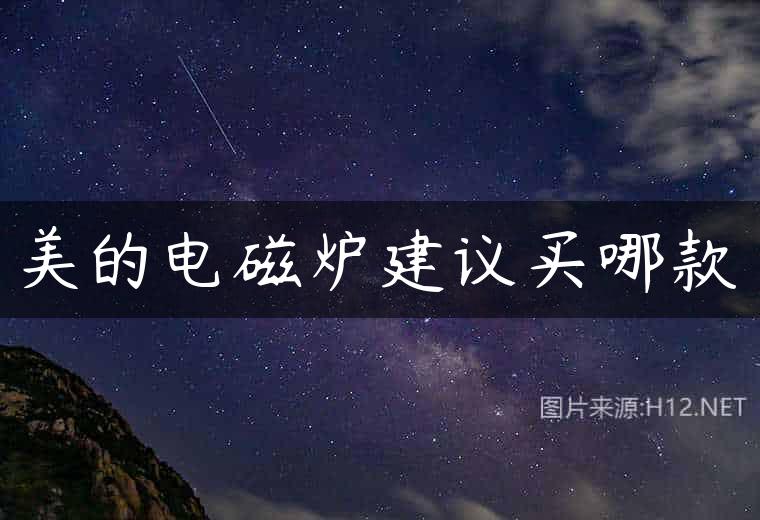 美的电磁炉建议买哪款