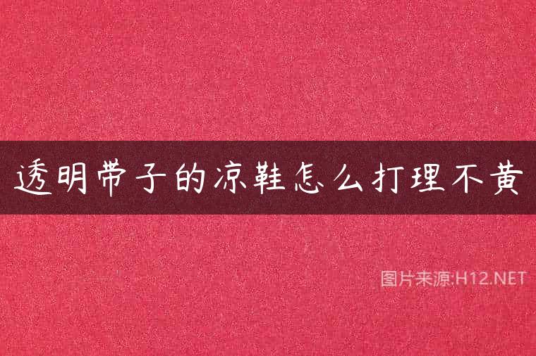 透明带子的凉鞋怎么打理不黄