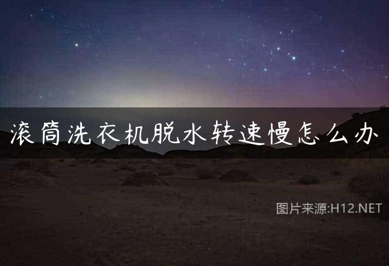 滚筒洗衣机脱水转速慢怎么办
